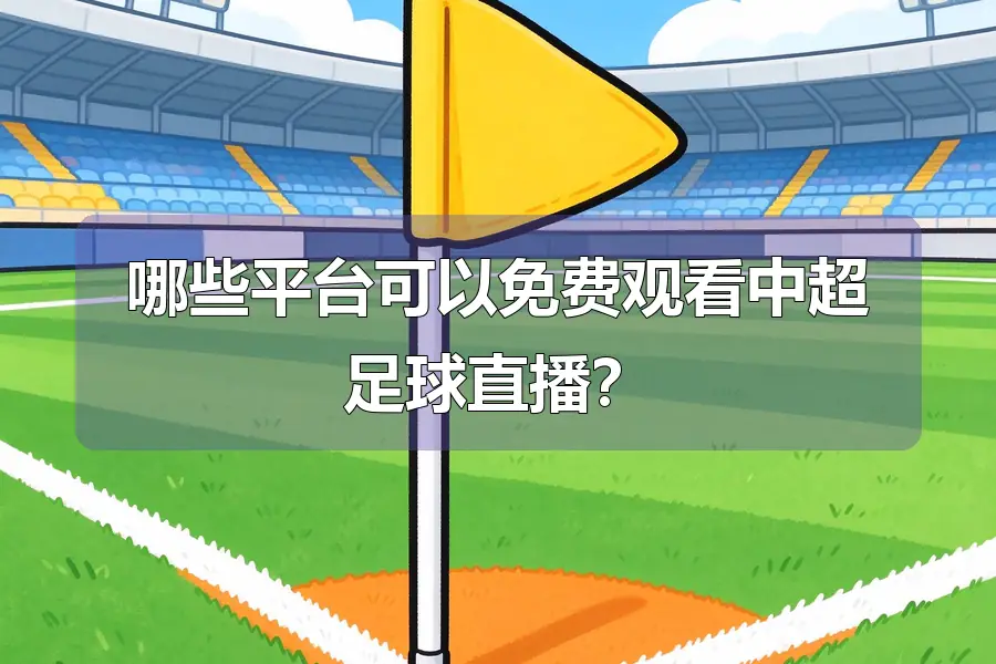 哪些平台可以免费观看中超足球直播?