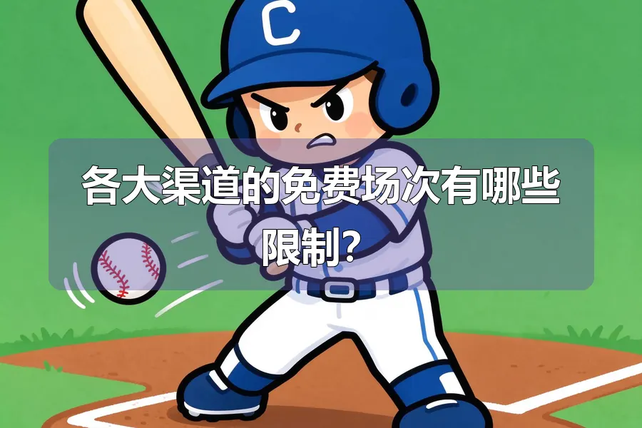 各大渠道的免费场次有哪些限制?